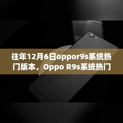 Oppo R9s系统热门版本获取与安装指南（适用于初学者与进阶用户，聚焦往年12月6日热门版本）