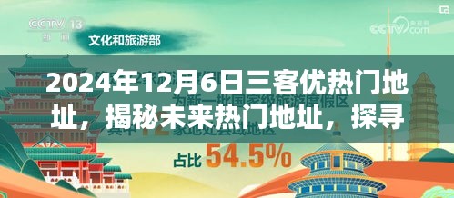 揭秘，三客优在2024年12月6日的魅力与未来热门地址探寻