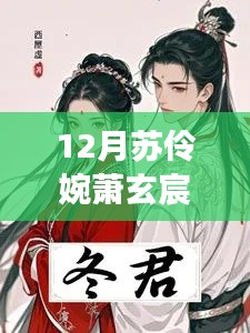 苏伶婉萧玄宸之风云际会，最新章节探秘