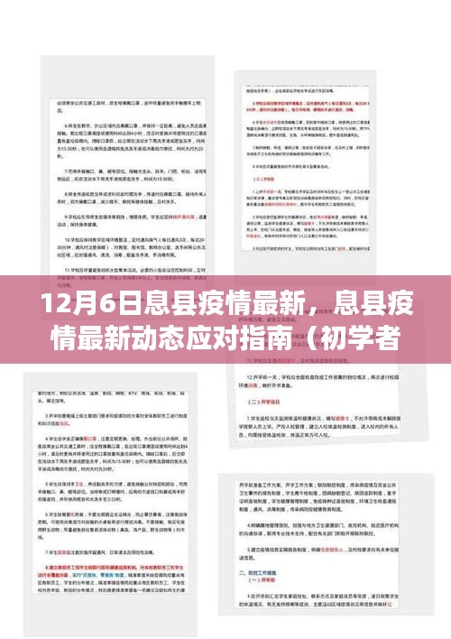 息县疫情最新动态及应对指南，初学者与进阶用户通用（12月6日更新）