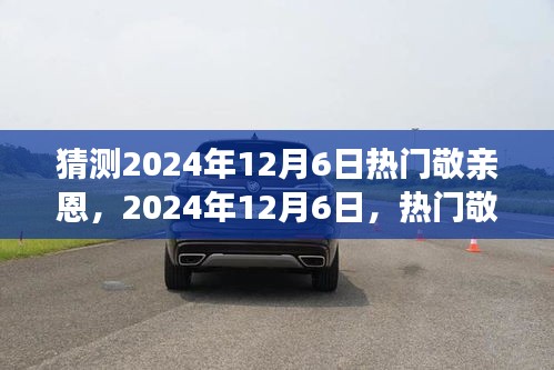 热门敬亲恩引领我们走向自信与成就之路——预测与展望2024年12月6日