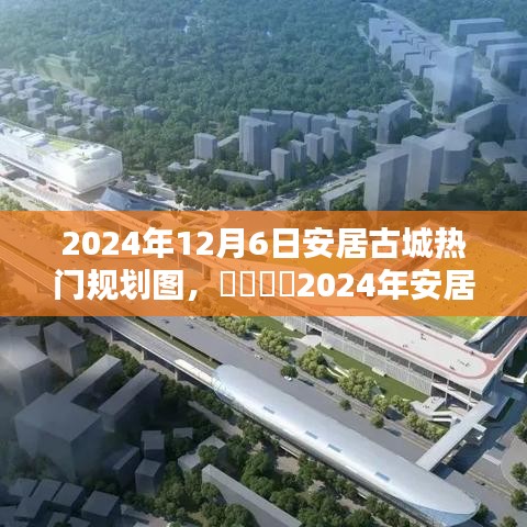 2024年安居古城新篇章，热门规划图全景解析