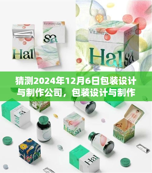 包装设计与制作公司，初创到翘楚的蜕变之路（XXXX年展望）展望至未来包装设计与制作行业的成长之路