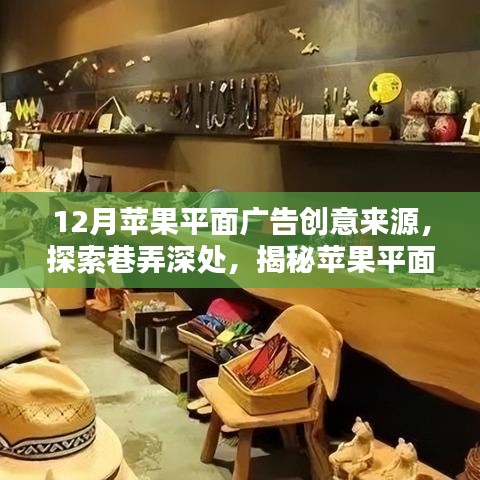 巷弄深处的创意源泉，探索苹果平面广告背后的独特小店故事