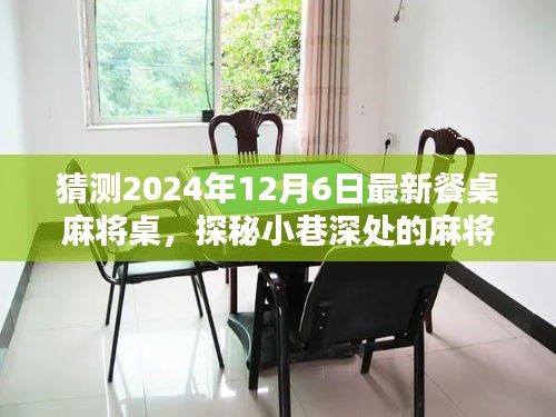 探秘未来麻将桌，揭秘2024年最新潮流餐桌麻将秘境，深度体验麻将桌新风尚