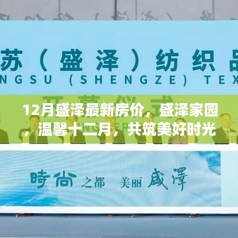 盛泽家园房价故事，十二月美好时光下的最新房价解析