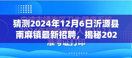 揭秘沂源县南麻镇最新招聘趋势，展望2024年招聘热点及求职热点展望