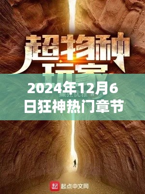 2024年12月6日狂神热门章节及其深度解析