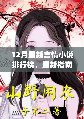 12月最新言情小说排行榜指南，如何阅读上榜佳作