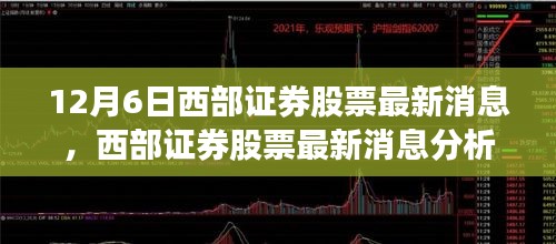 12月6日西部证券股票最新动态及分析，聚焦观点与洞察