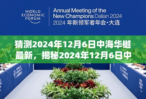 揭秘，中海华樾未来新动态，展望2024年12月6日的人居新篇章