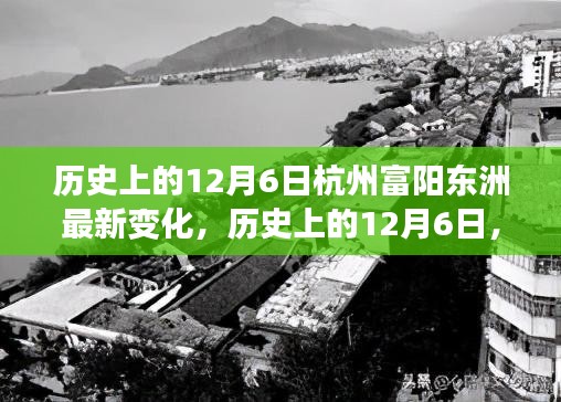 杭州富阳东洲新旧交织变迁，历史上的12月6日深度解读与最新变化概览