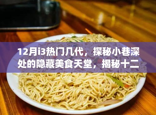 揭秘十二月i3热门几代背后的故事，小巷深处的隐藏美食天堂探索之旅