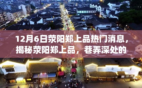 揭秘荥阳郑上品，巷弄深处的特色小店，惊喜探索之旅（12月6日独家报道）