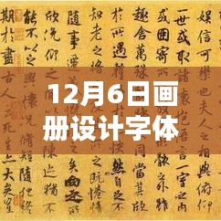 12月6日画册设计字体字号要求详解，设计指南与标准