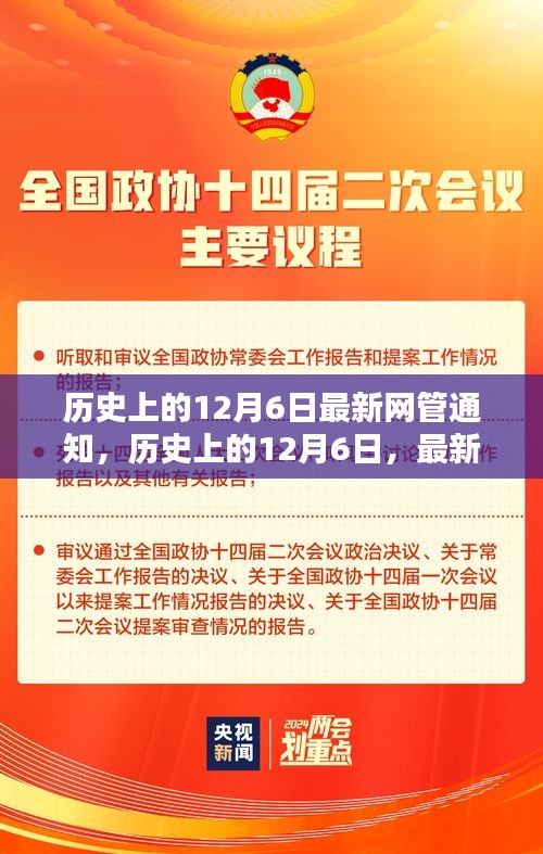 历史上的12月6日，最新网管通知深度解析与回顾