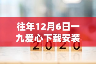 一九爱心应用，最新下载指南与往年12月6日回顾