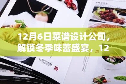 独家秘笈揭秘，冬季味蕾盛宴，由菜谱设计公司提供独家菜谱