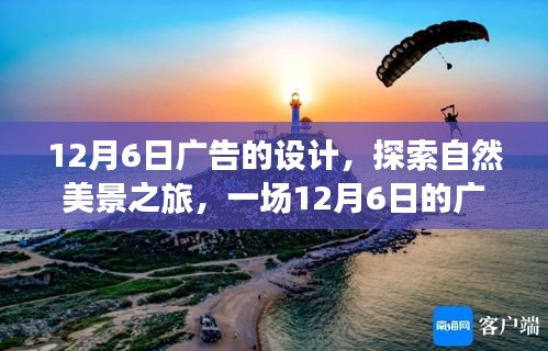 探索自然美景之旅，一场远离尘嚣的12月6日广告创意之旅