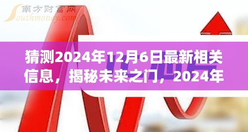 揭秘未来之门，科技新品重磅亮相，2024年12月6日颠覆想象边界的科技创新信息揭秘！