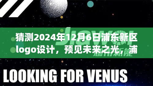 预见未来之光，浦东新区Logo设计的时代印记与未来展望（2024年版本）