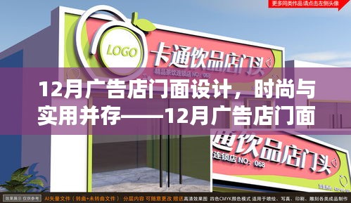 时尚与实用并存，12月广告店门面设计全面解析