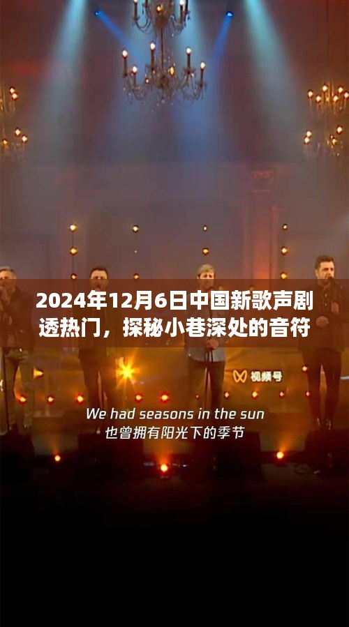 探秘隐藏小巷的音符宝藏，揭秘2024中国新歌声热门剧透与一家神秘小店的故事