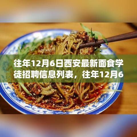 西安面食学徒招聘信息概览，历年12月6日最新列表