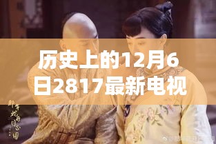 历史上的12月6日，最新电视剧深度测评与介绍 2023年最新剧集概览