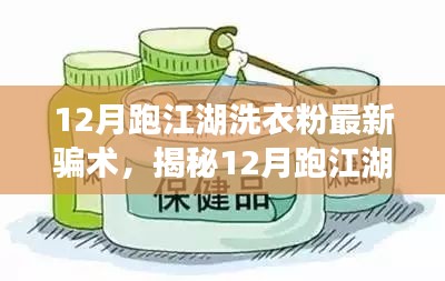 揭秘12月跑江湖洗衣粉最新骗术，全方位防骗指南助你练就识破本领