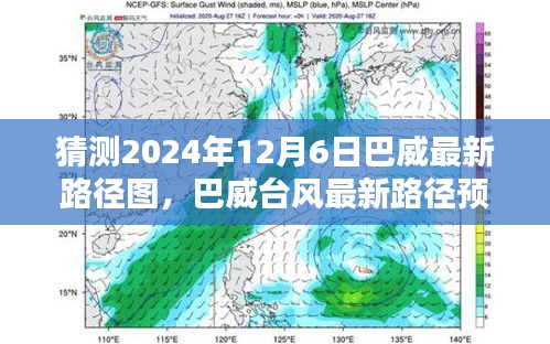 猜测2024年12月6日巴威最新路径图，巴威台风最新路径预测，2024年12月6日的猜测与观点分析