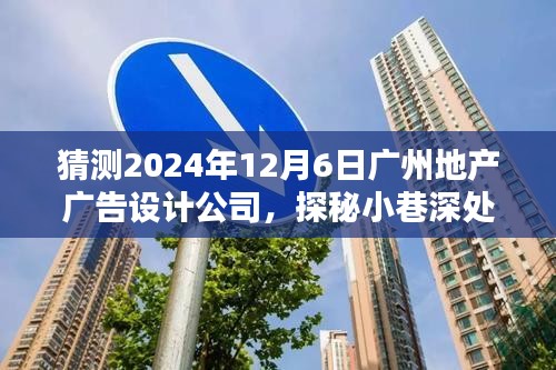 探秘广州地产广告设计新势力，小巷深处的独特设计宝藏（2024年12月6日）