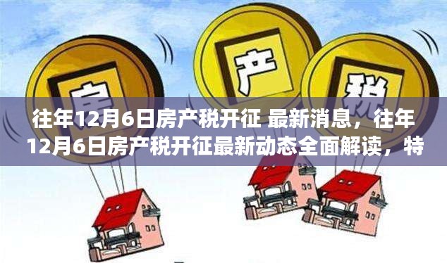 往年12月6日房产税开征最新动态解析，特性、体验、竞品对比及用户群体深度探讨