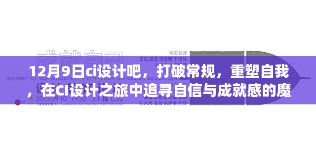 12月9日ci设计吧，打破常规，重塑自我，在CI设计之旅中追寻自信与成就感的魔法之旅