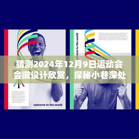 探秘小巷深处的独特韵味，揭秘特色小店与2024年运动会会徽设计故事