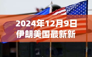 独家解析，2024年12月9日伊朗美国最新新闻全面观点与深度阐述