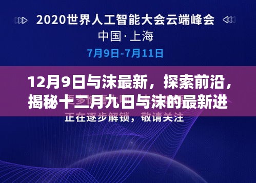 揭秘十二月九日与沫的最新进展，前沿探索与深度解析