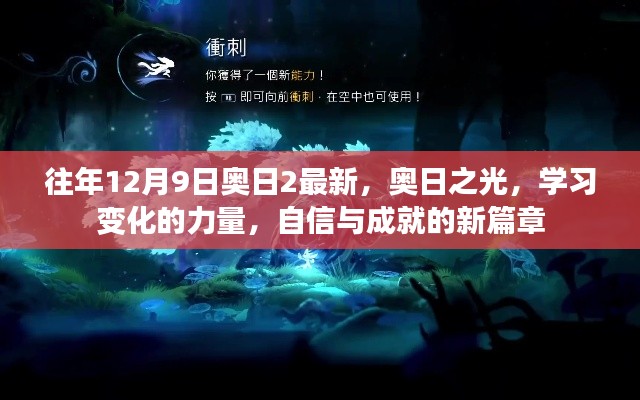 奥日之光，学习变化的力量，自信与成就的新篇章——历年12月9日奥日2最新资讯