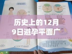 历史上的12月9日避孕平面广告，小红书跨时代解读与回顾