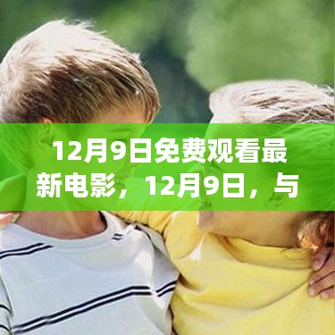 12月9日免费观看最新电影，12月9日，与最新电影免费邂逅，学习变化中的自信与成就感之旅