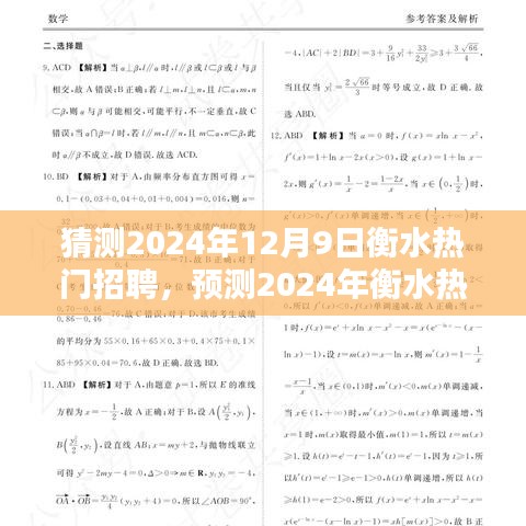 2024年衡水热门招聘趋势预测，12月9日招聘热点展望