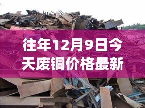 揭秘往年12月9日废铜市场风云变幻，价格走势背后的故事及最新行情分析