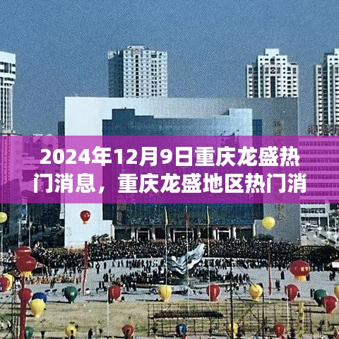 2024年12月9日重庆龙盛地区热议话题聚焦