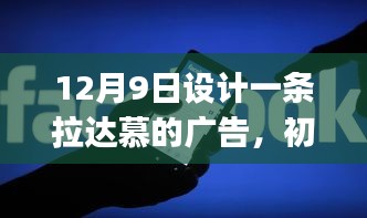 初学者与进阶用户适用的拉达慕广告设计全攻略，12月9日实战指南