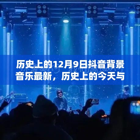 历史上的今天与抖音背景音乐，学习变化，自信成就梦想新曲出炉