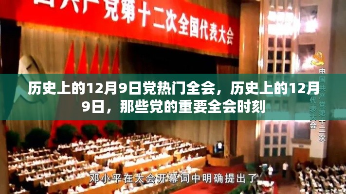 历史上的12月9日党热门全会，历史上的12月9日，那些党的重要全会时刻