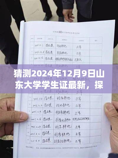 探寻自然秘境，揭秘山东大学学生证新旅程猜想，2024年最新动态揭晓