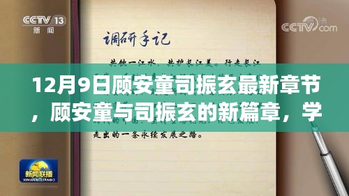 顾安童与司振玄新篇章，学习变革的魔法与自信翱翔的翅膀（最新章节）