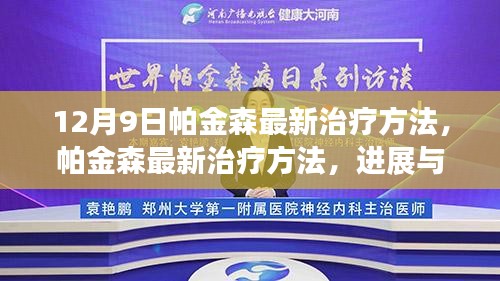 帕金森最新治疗方法进展展望，12月9日版报告揭示最新进展与未来趋势