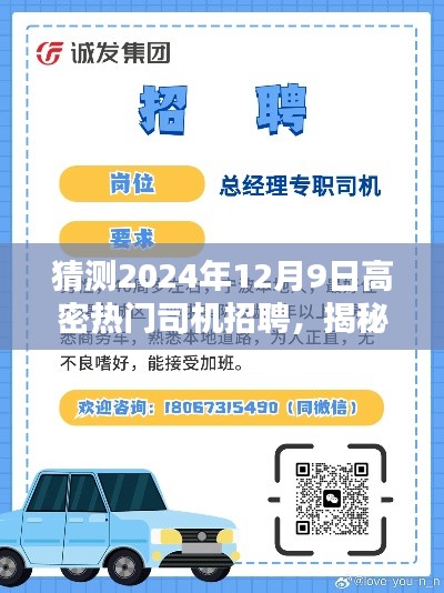 揭秘2024年高密热门司机招聘趋势，开启职业新篇章，预测高密司机招聘前景于年末揭晓！